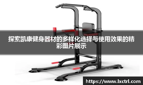 探索凯康健身器材的多样化选择与使用效果的精彩图片展示