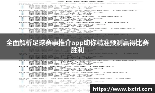 全面解析足球赛事推介app助你精准预测赢得比赛胜利