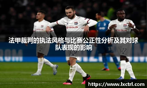 法甲裁判的执法风格与比赛公正性分析及其对球队表现的影响